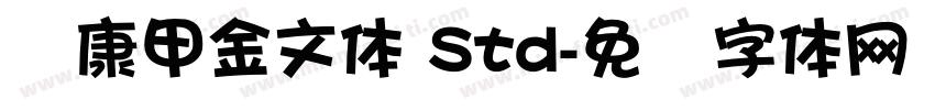华康甲金文体 Std字体转换